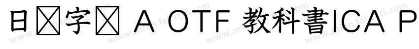 日语字库 A OTF 教科書ICA Pro Light字体转换